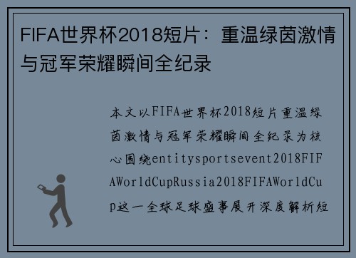 FIFA世界杯2018短片：重温绿茵激情与冠军荣耀瞬间全纪录