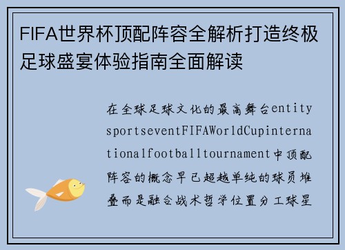 FIFA世界杯顶配阵容全解析打造终极足球盛宴体验指南全面解读