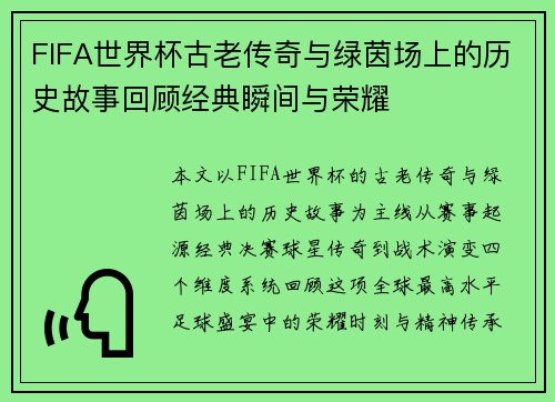 FIFA世界杯古老传奇与绿茵场上的历史故事回顾经典瞬间与荣耀
