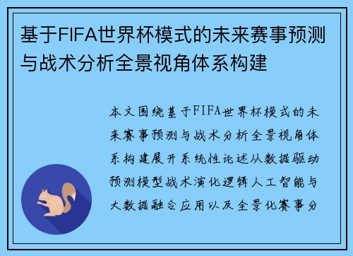 基于FIFA世界杯模式的未来赛事预测与战术分析全景视角体系构建 基于FIFA世界杯模式的未来赛事预测与战术分析全景视角体系构建
