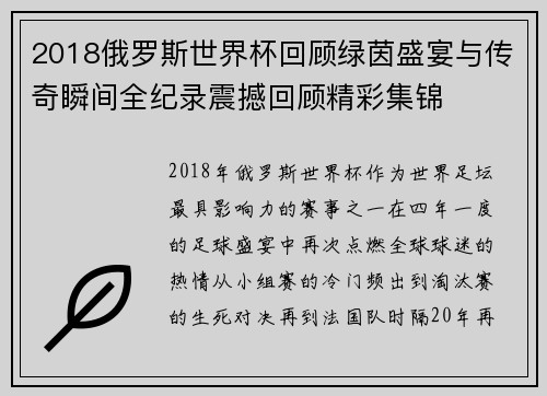 2018俄罗斯世界杯回顾绿茵盛宴与传奇瞬间全纪录震撼回顾精彩集锦 2018俄罗斯世界杯回顾绿茵盛宴与传奇瞬间全纪录震撼回顾精彩集锦