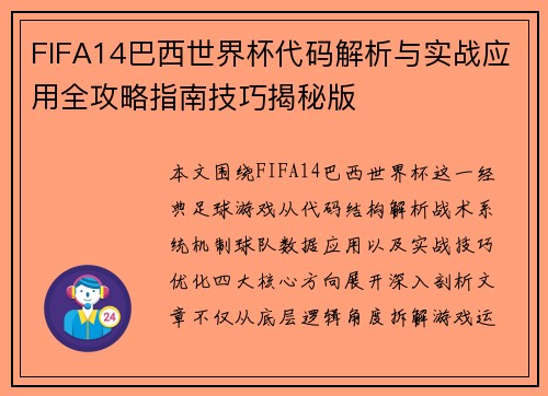 FIFA14巴西世界杯代码解析与实战应用全攻略指南技巧揭秘版