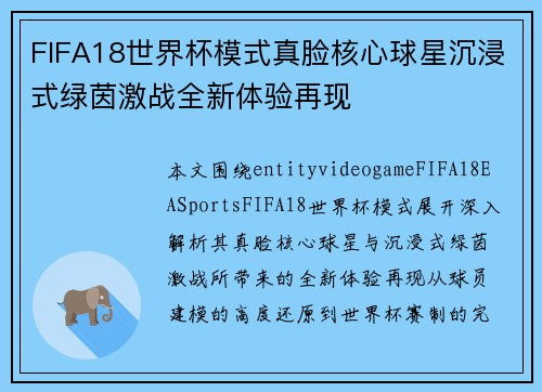 FIFA18世界杯模式真脸核心球星沉浸式绿茵激战全新体验再现