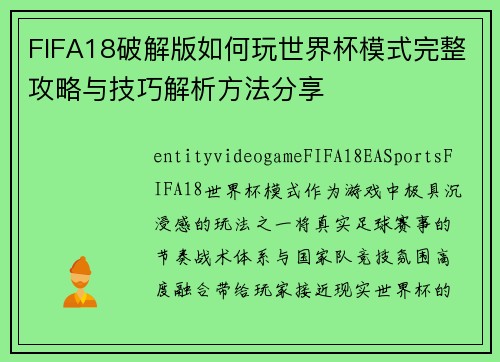 FIFA18破解版如何玩世界杯模式完整攻略与技巧解析方法分享