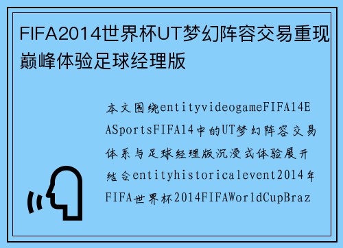 FIFA2014世界杯UT梦幻阵容交易重现巅峰体验足球经理版