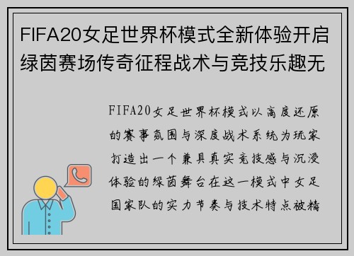 FIFA20女足世界杯模式全新体验开启绿茵赛场传奇征程战术与竞技乐趣无限延展
