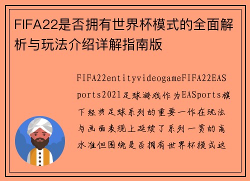 FIFA22是否拥有世界杯模式的全面解析与玩法介绍详解指南版