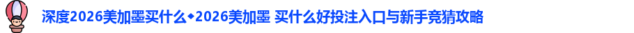 2026美加墨买什么